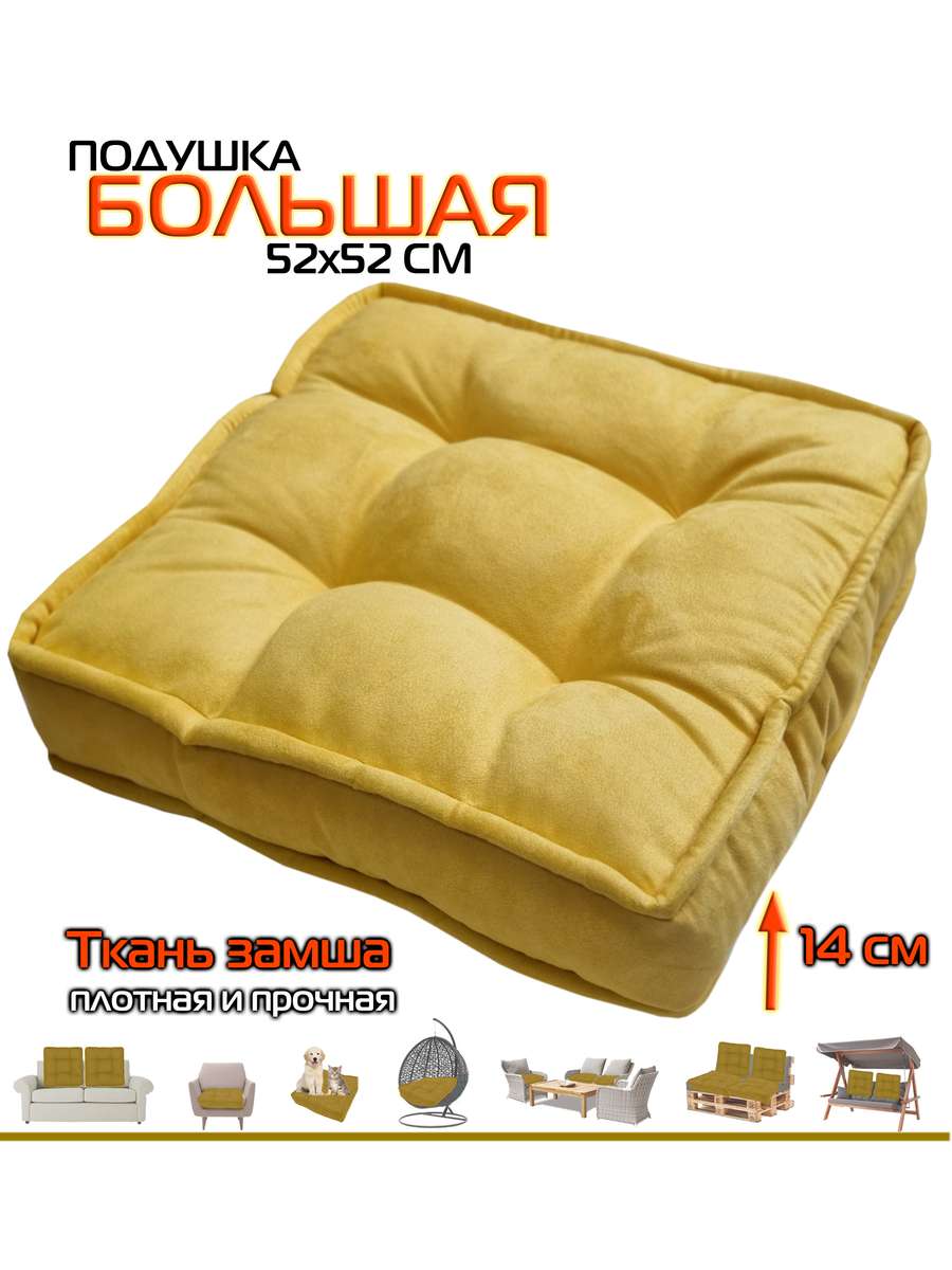 Подушка для сиденья BIG POUF 52x52x14 Для дома и офиса