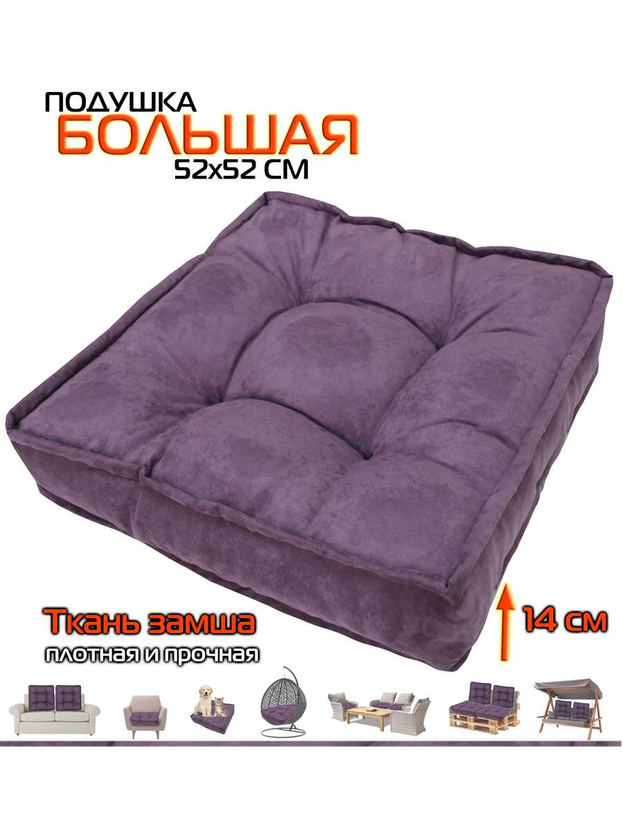 Подушка для сиденья BIG POUF 52x52 Для дома и офиса