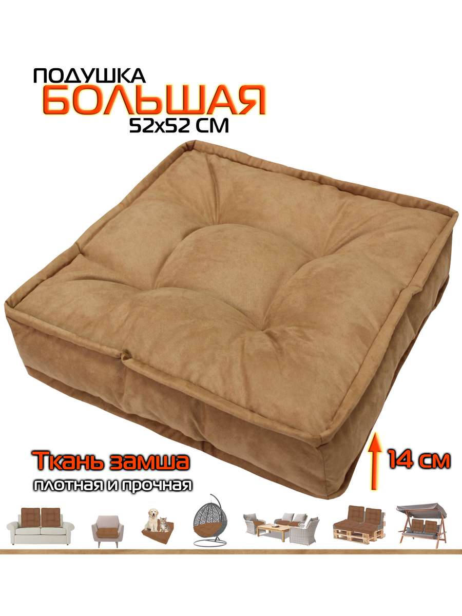 Подушка для сиденья BIG POUF 52x52 Для дома и офиса
