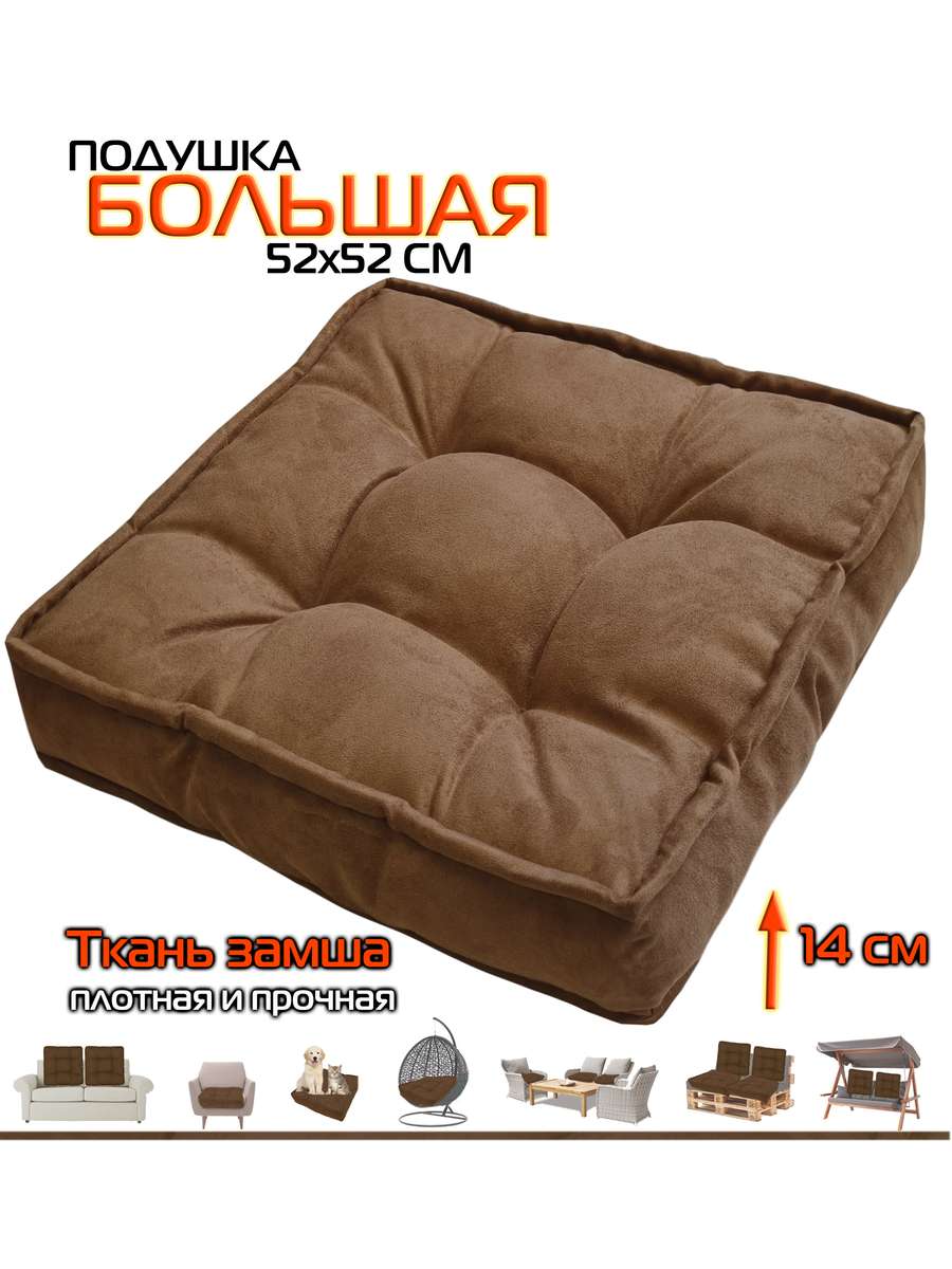Подушка для сиденья BIG POUF.  52x52. Каталог Матекс