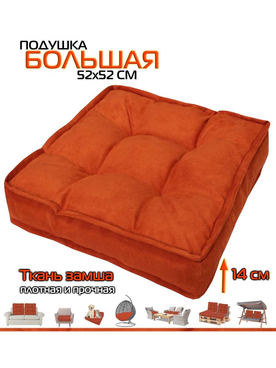 Подушка для сиденья BIG POUF 52x52 Для дома и офиса