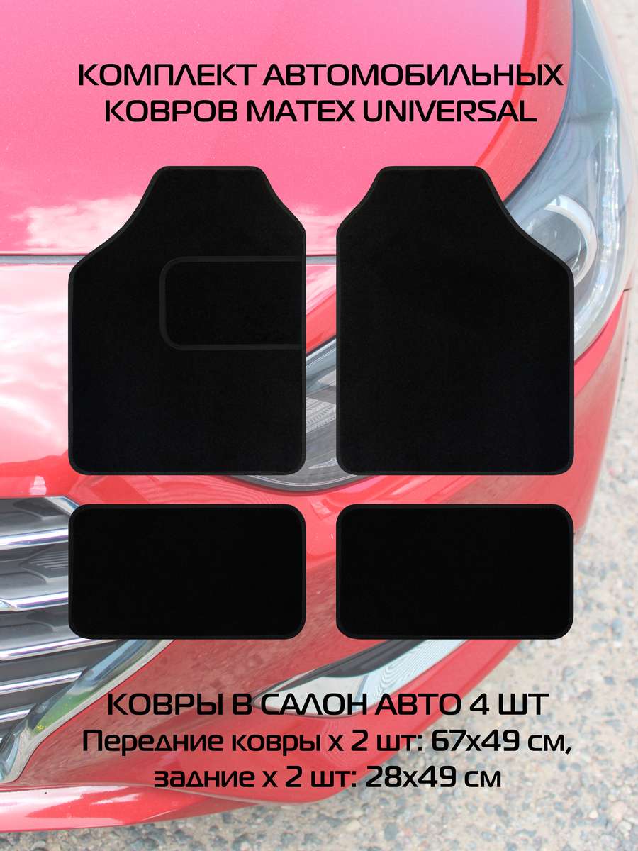 Автоковры UNIVERSAL 66,5x49 Для автомобилистов