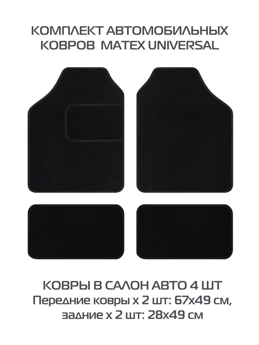 Автоковры UNIVERSAL. КОВЕР АВТОМОБИЛЬНЫЙ КОМПЛЕКТ ИЗ 4 ШТ. 66,5x49. Каталог Матекс