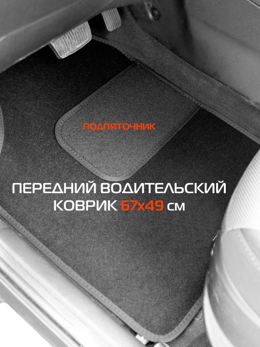 Автоковры UNIVERSAL. КОВЕР АВТОМОБИЛЬНЫЙ КОМПЛЕКТ ИЗ 4 ШТ. 66,5x49. Каталог Матекс