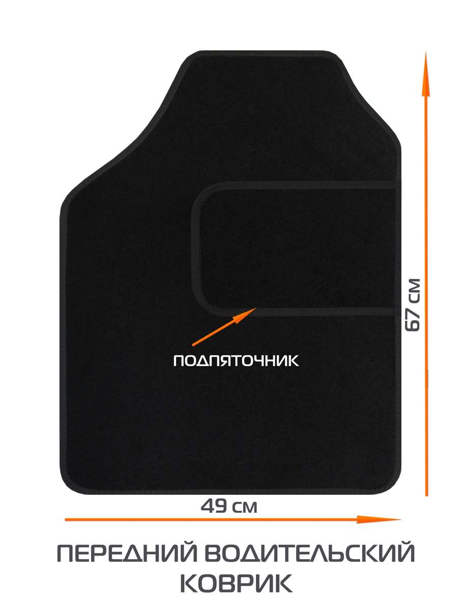 Автоковры UNIVERSAL. КОВЕР АВТОМОБИЛЬНЫЙ КОМПЛЕКТ ИЗ 4 ШТ. 66,5x49. Каталог Матекс