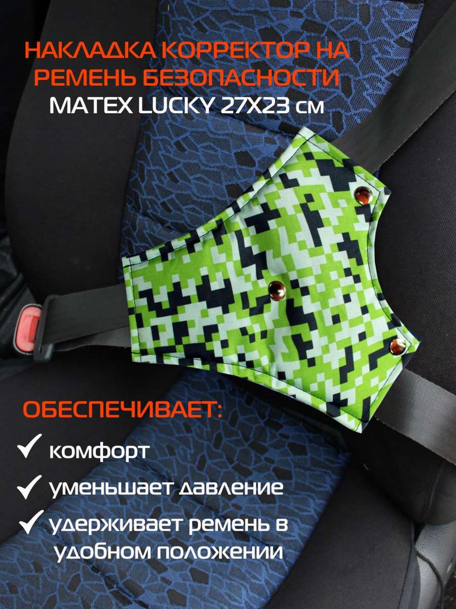 Накладка на ремень безопасности LUCKY. НАКЛАДКА КОРРЕКТОР 27x23. Каталог Матекс