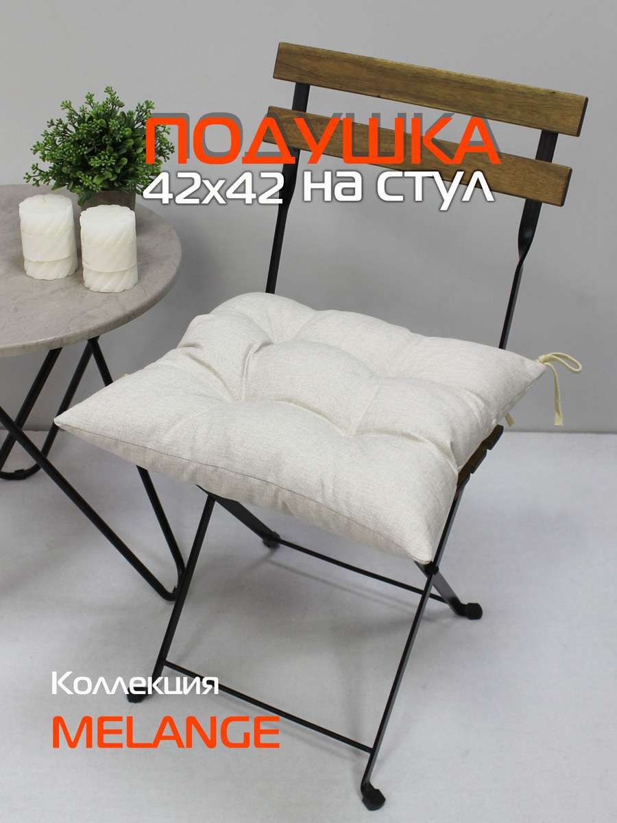 Подушка для сидения MELANGE.  42x42. Каталог Матекс