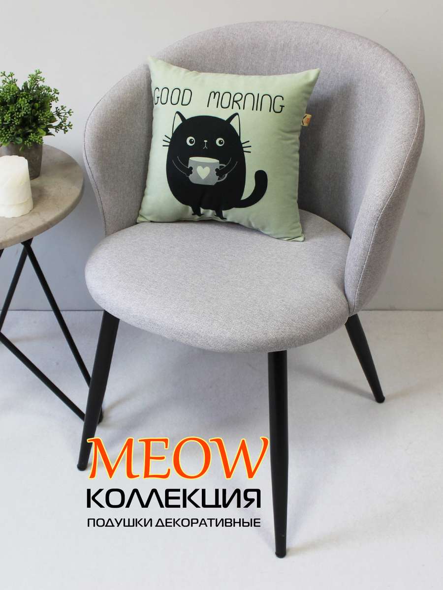 Подушка декоративная MEOW.  35x35. Каталог Матекс
