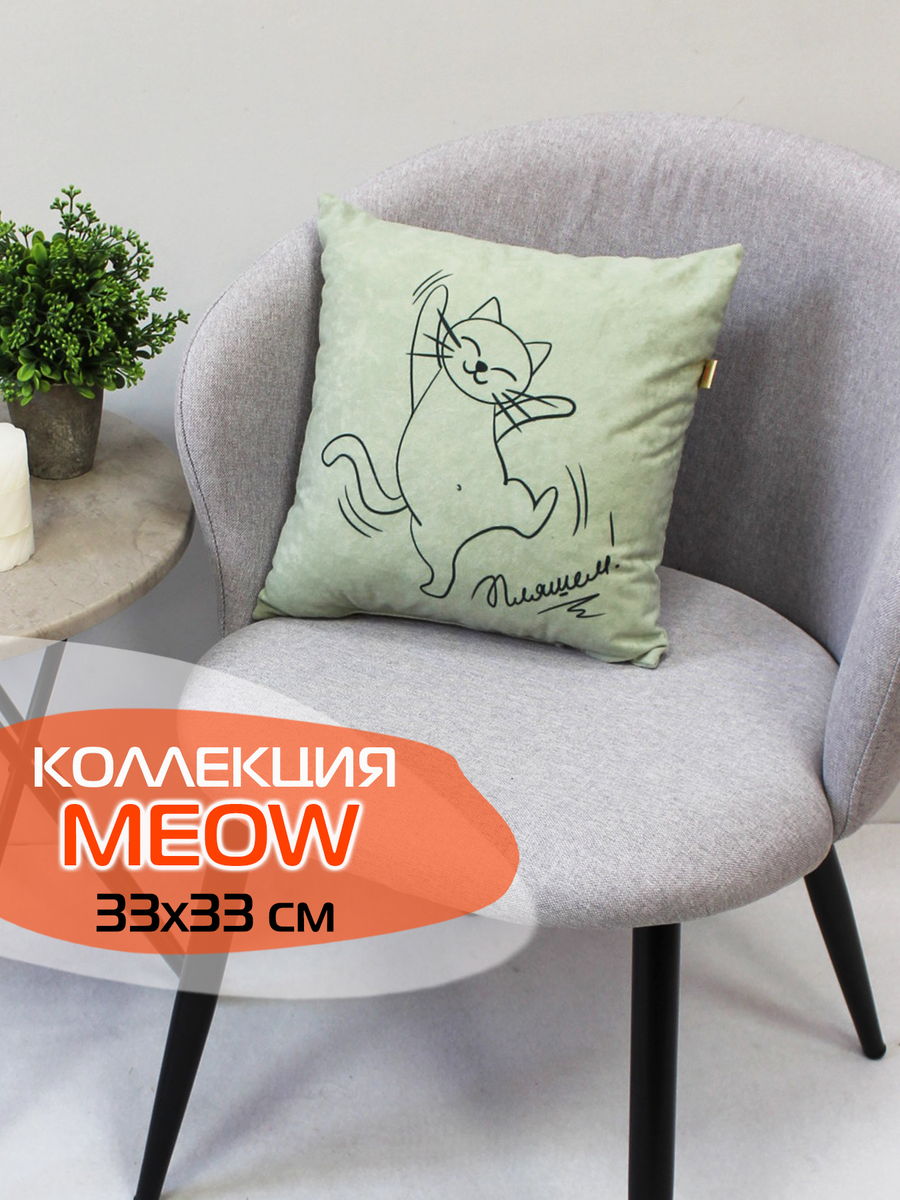 Подушка декоративная MEOW 35x35 Для дома и офиса