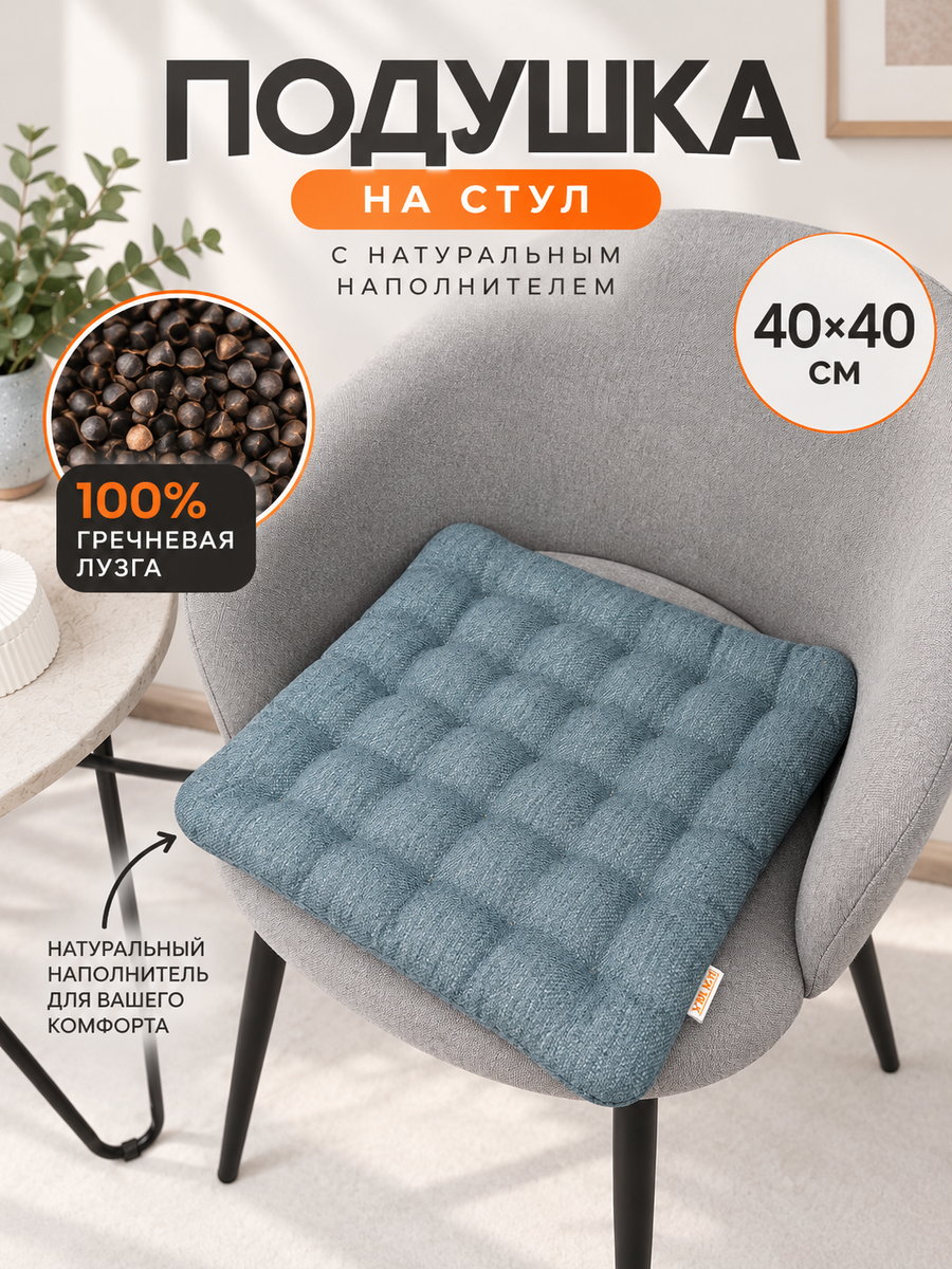 Подушка для сидения ECOLOGY SEAT.  40x40. Каталог Матекс