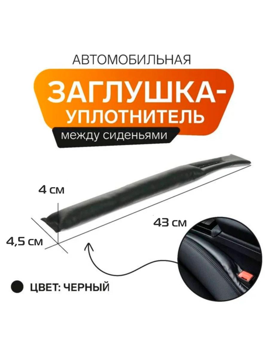 Заглушка между сидений GAP FILLER 43x4,5 Для автомобилистов