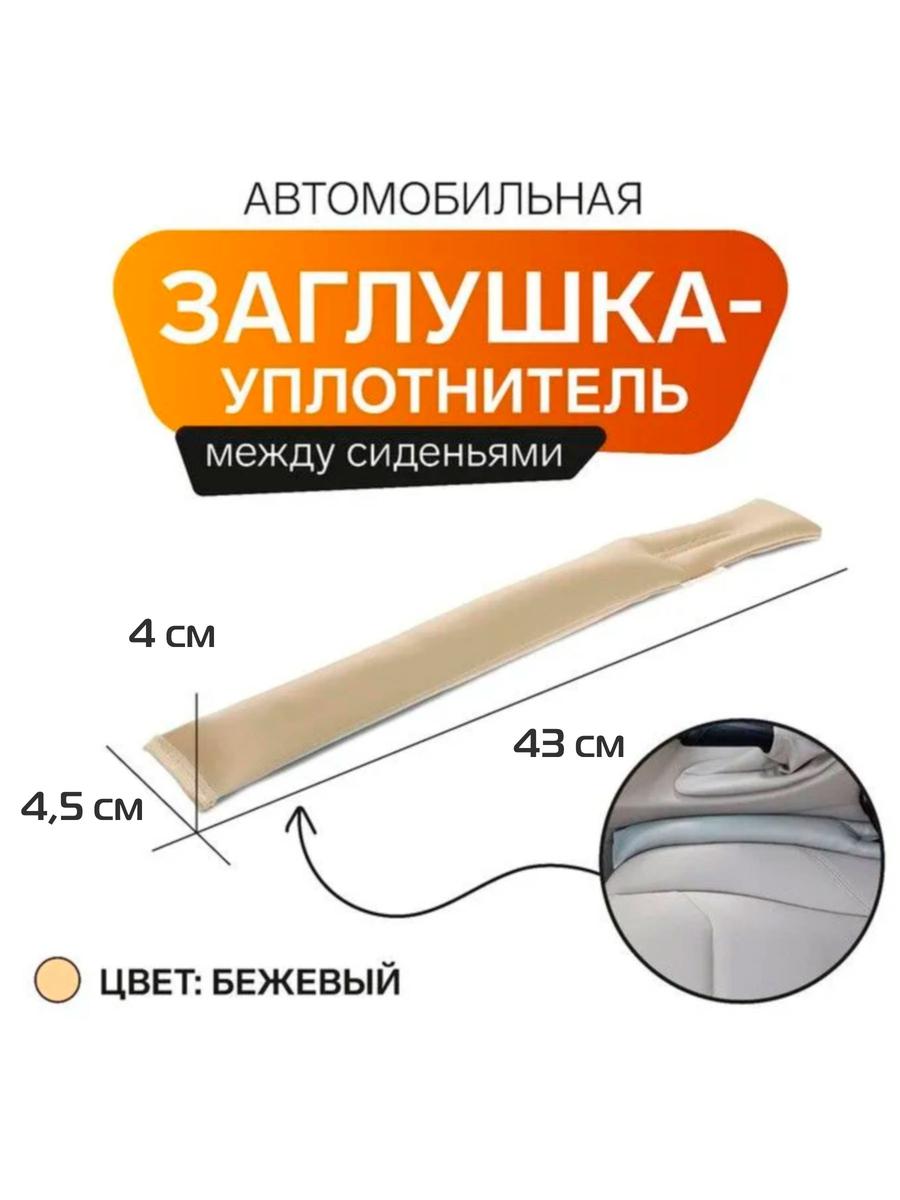 Заглушка между сидений GAP FILLER 43x4,5 Для автомобилистов