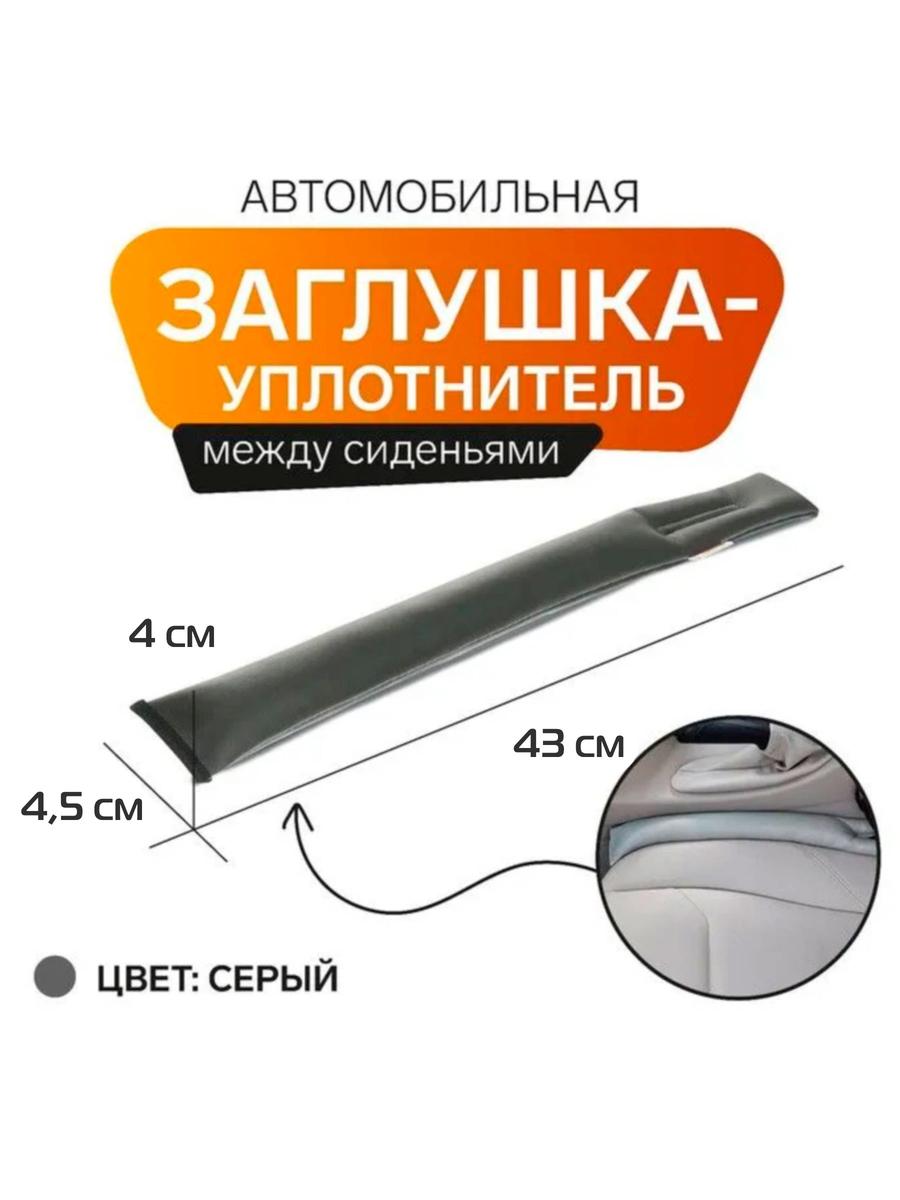 Заглушка между сидений GAP FILLER 43x4,5 Для автомобилистов
