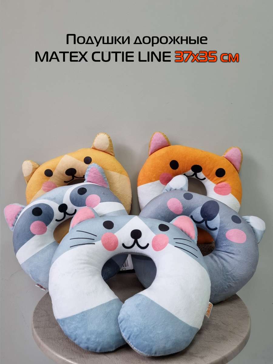 Подушка дорожная CUTIE.  37x35. Каталог Матекс