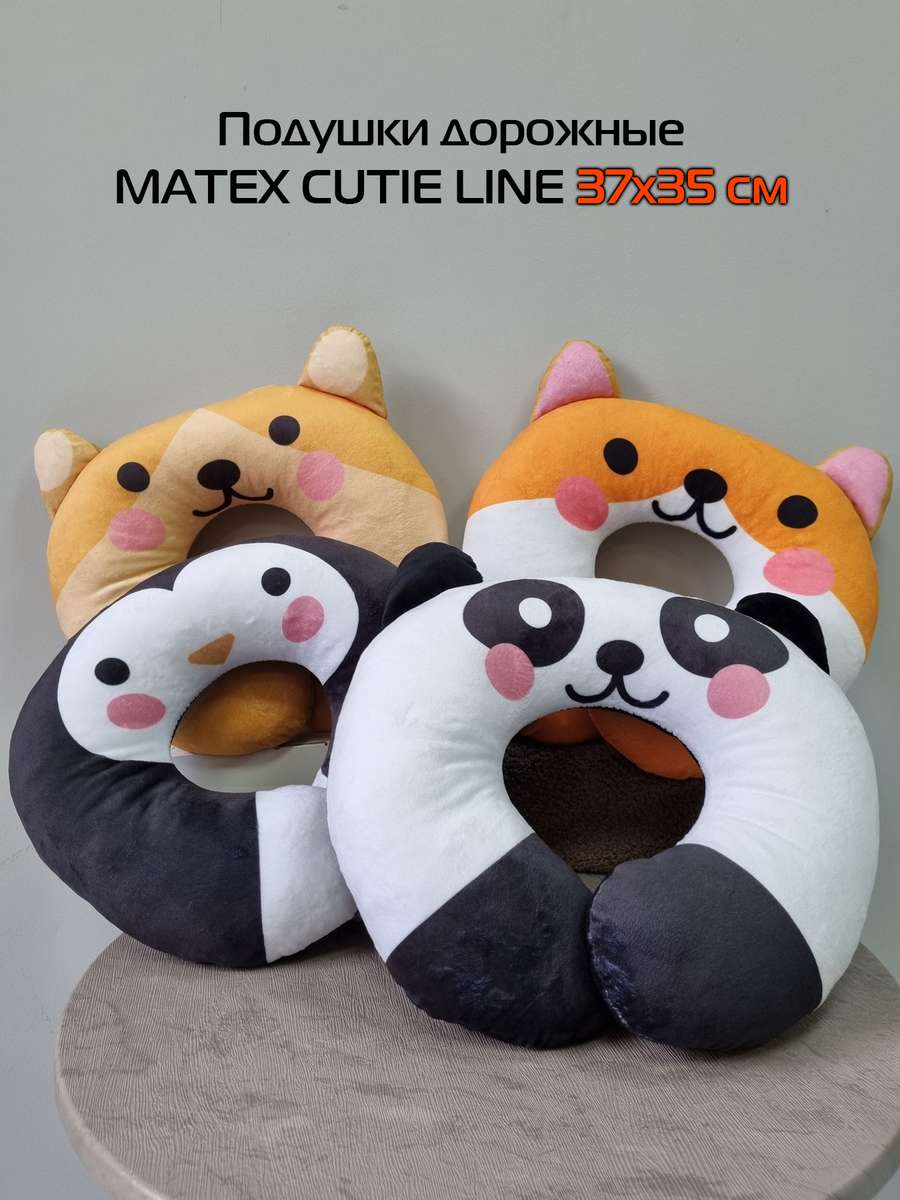 Подушка дорожная CUTIE.  37x35. Каталог Матекс