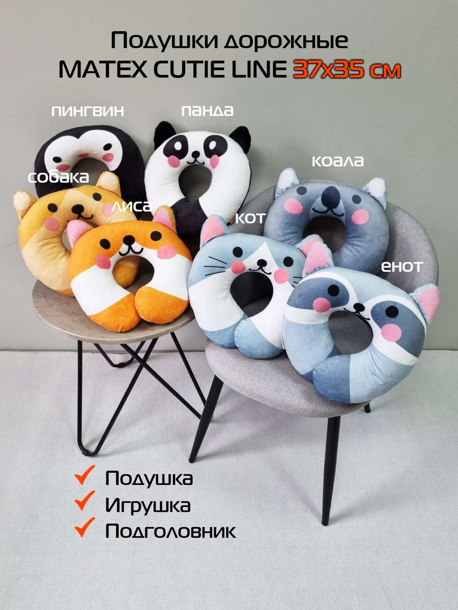 Подушка дорожная CUTIE.  37x35. Каталог Матекс