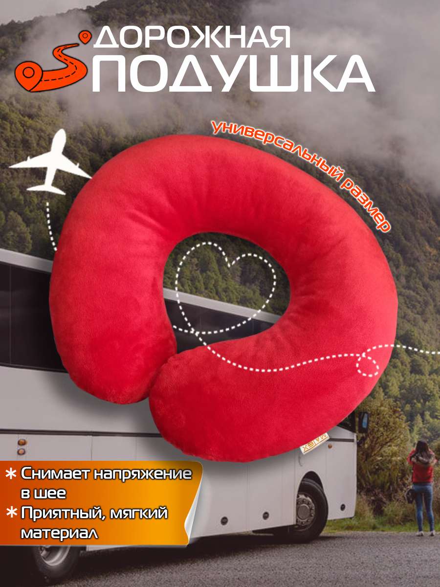 Подушка дорожная BAGEL 37x35 Для автомобилистов