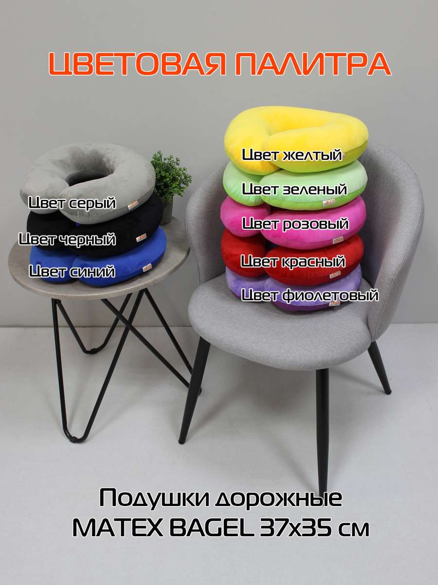 Подушка дорожная BAGEL.  37x35. Каталог Матекс
