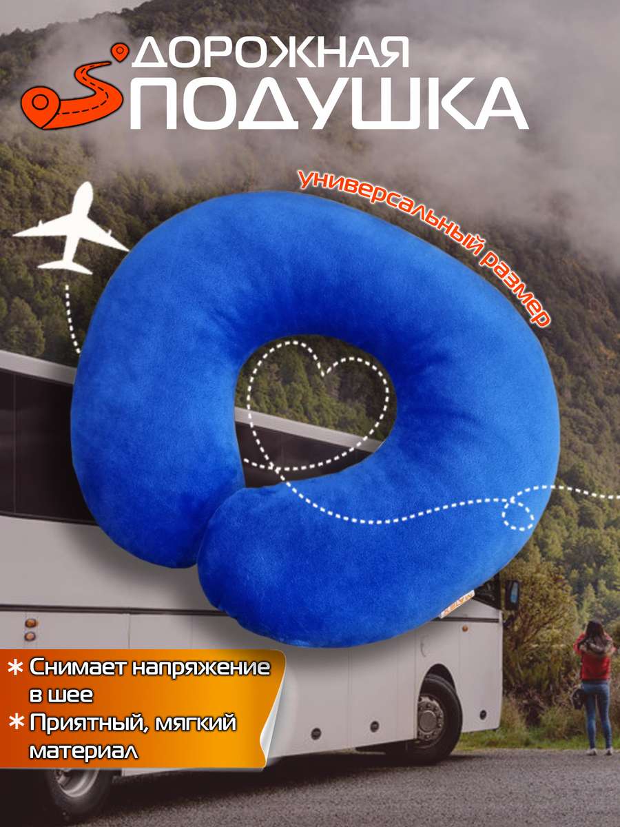 Подушка дорожная BAGEL 37x35 Для автомобилистов