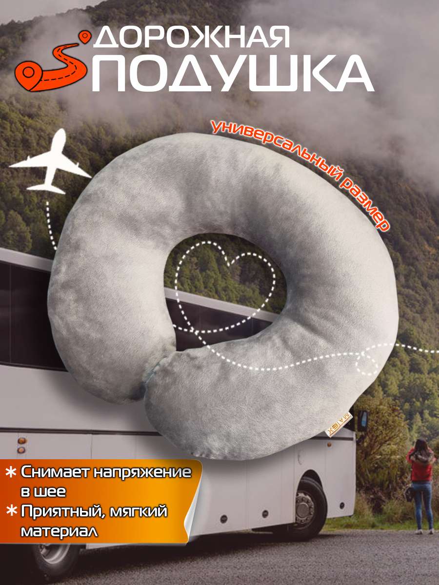 Подушка дорожная BAGEL 37x35 Для автомобилистов
