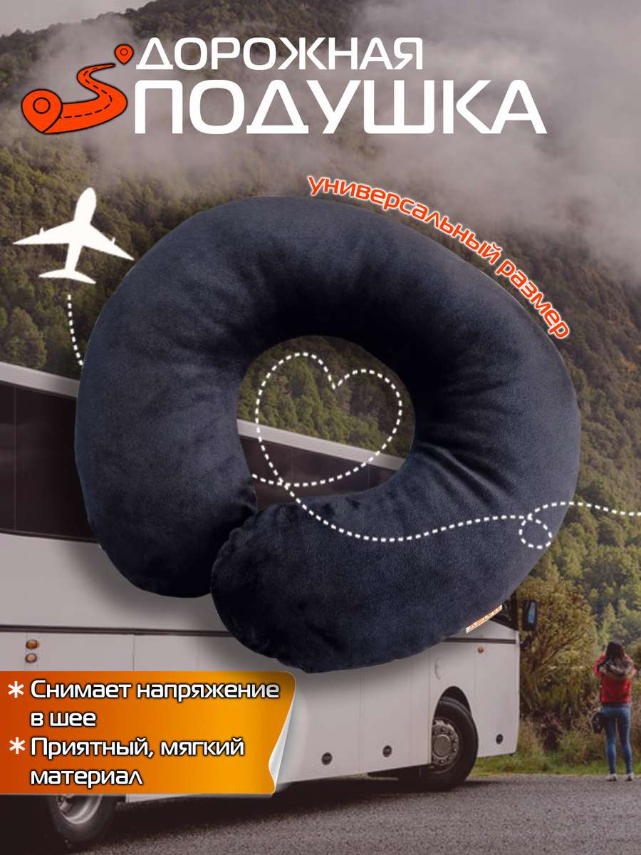 Подушка дорожная BAGEL 37x35 Для автомобилистов