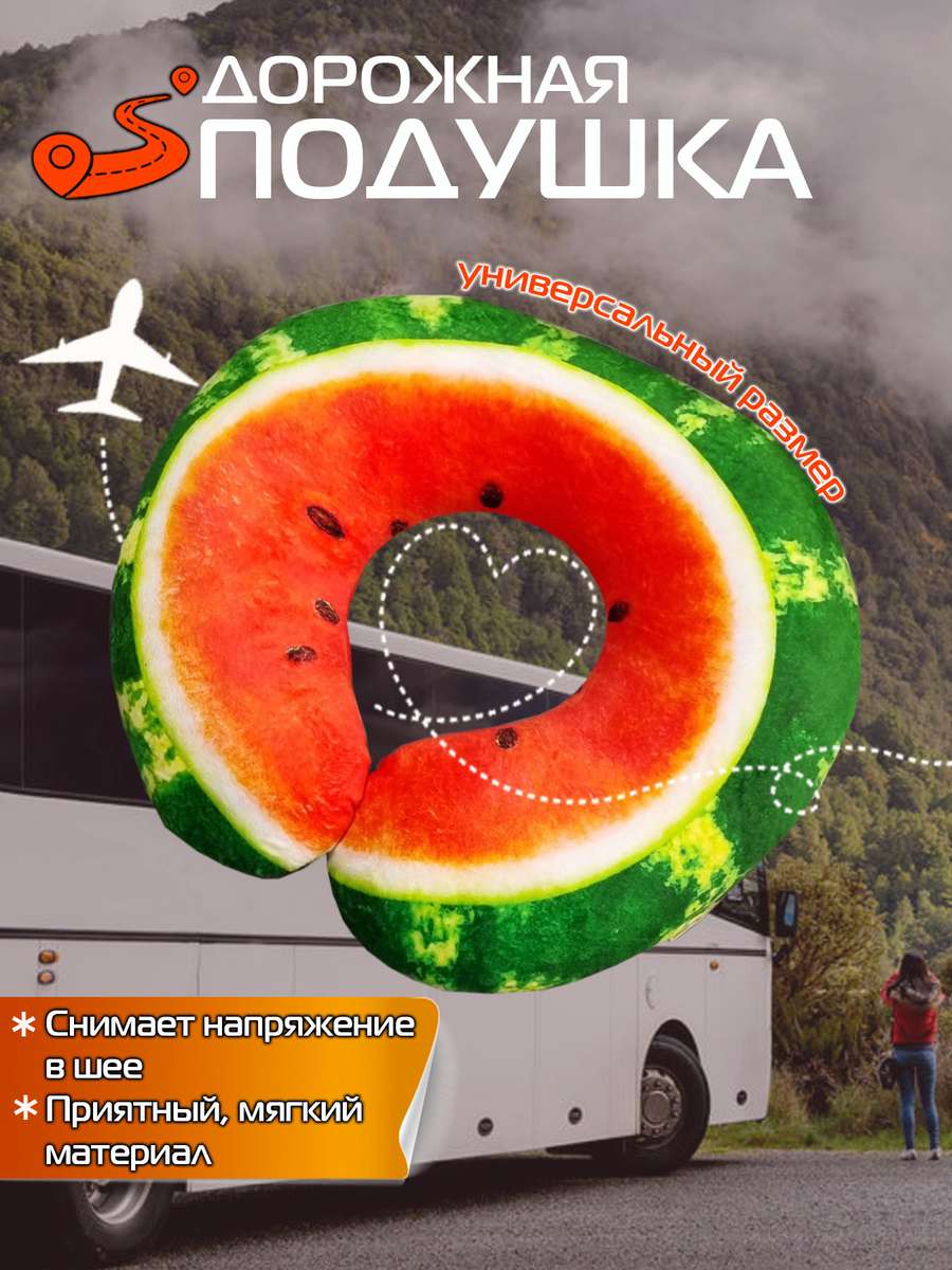 Подушка дорожная FRUTIS. АРБУЗ 37x35. Каталог Матекс