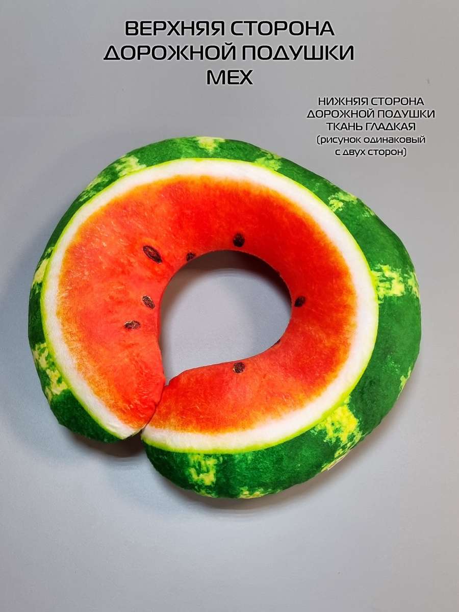 Подушка дорожная FRUTIS. АРБУЗ 37x35. Каталог Матекс