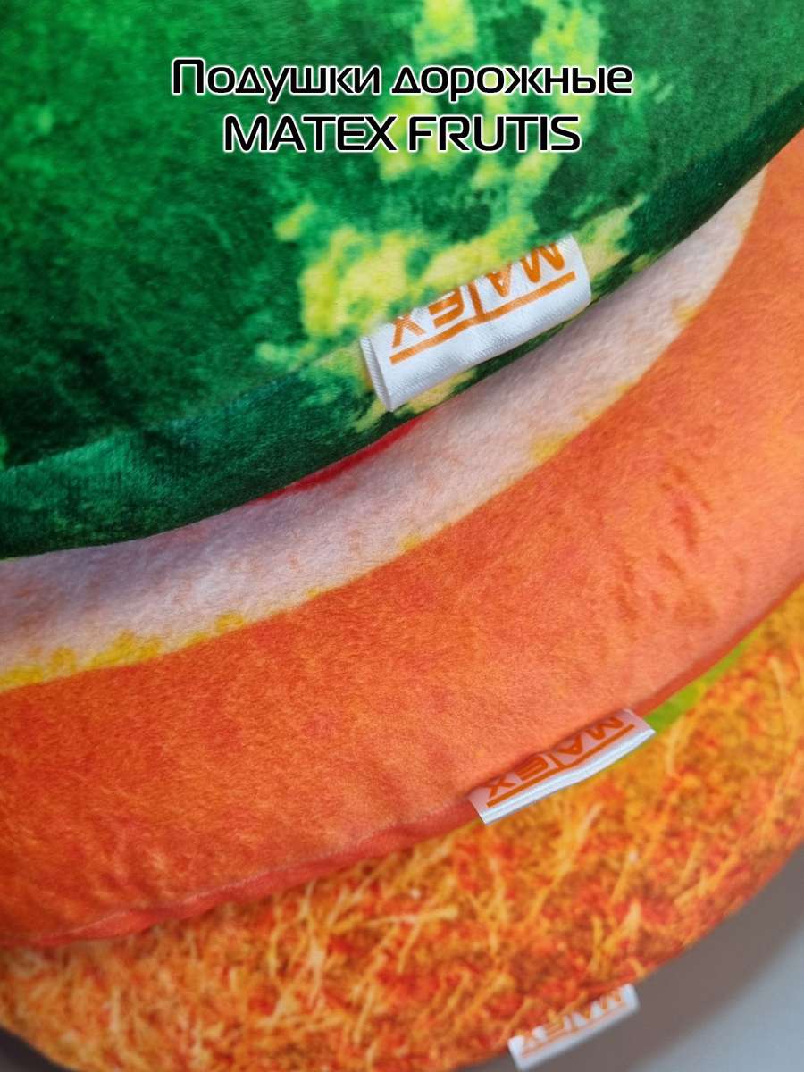 Подушка дорожная FRUTIS. КИВИ 37x35. Каталог Матекс