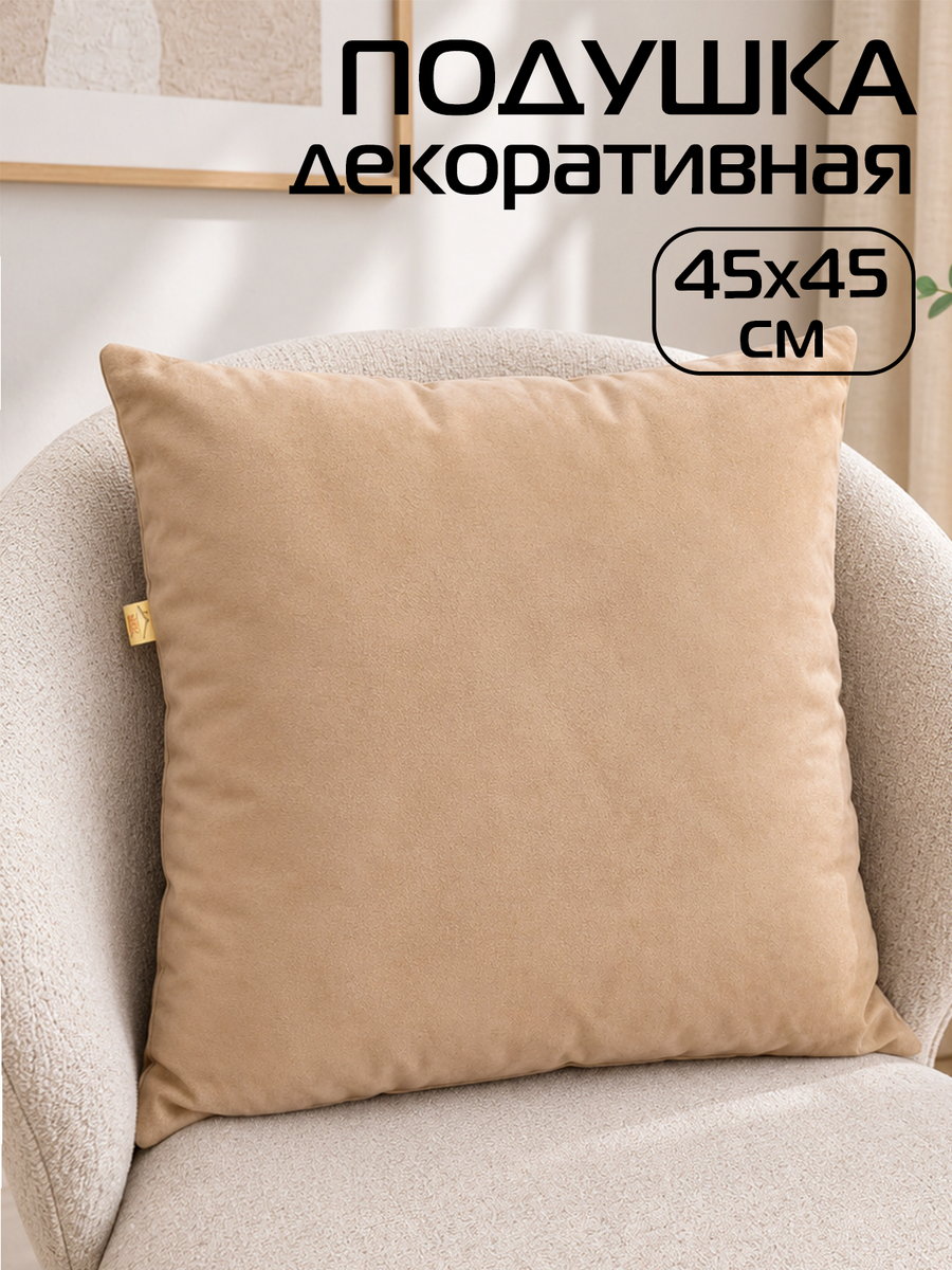 Подушка декоративная VELOURS 45x45 Для дома и офиса