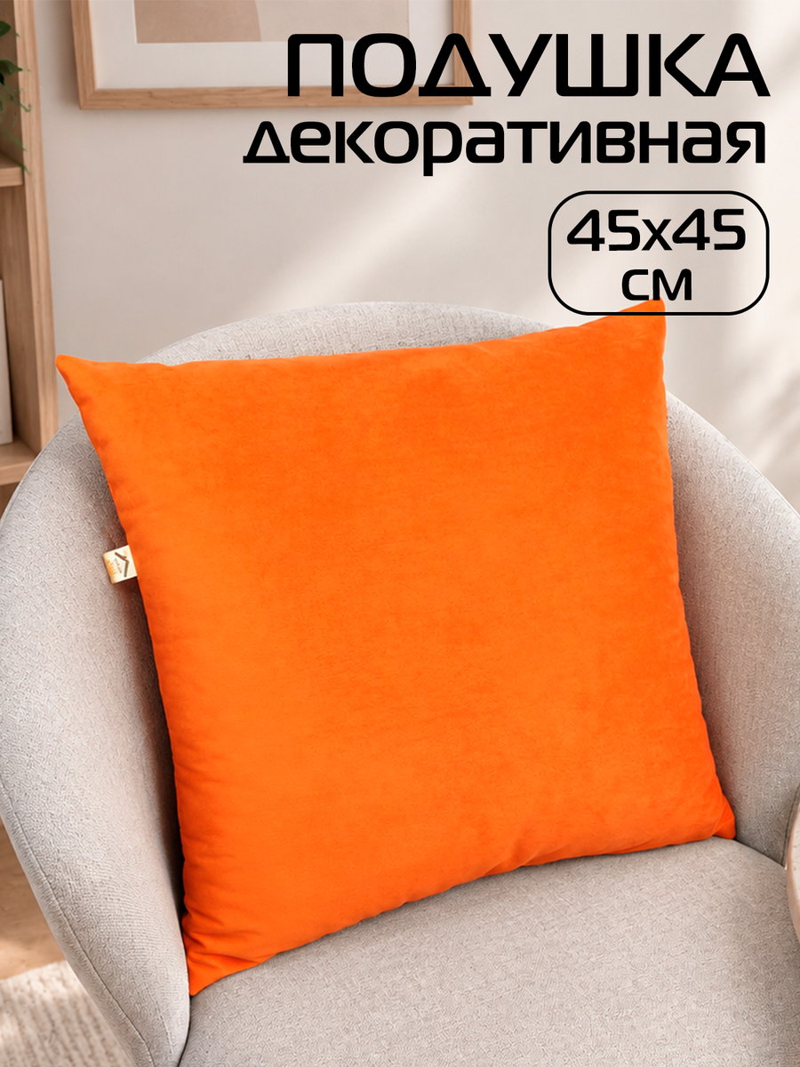 Подушка декоративная VELOURS 45x45 Для дома и офиса