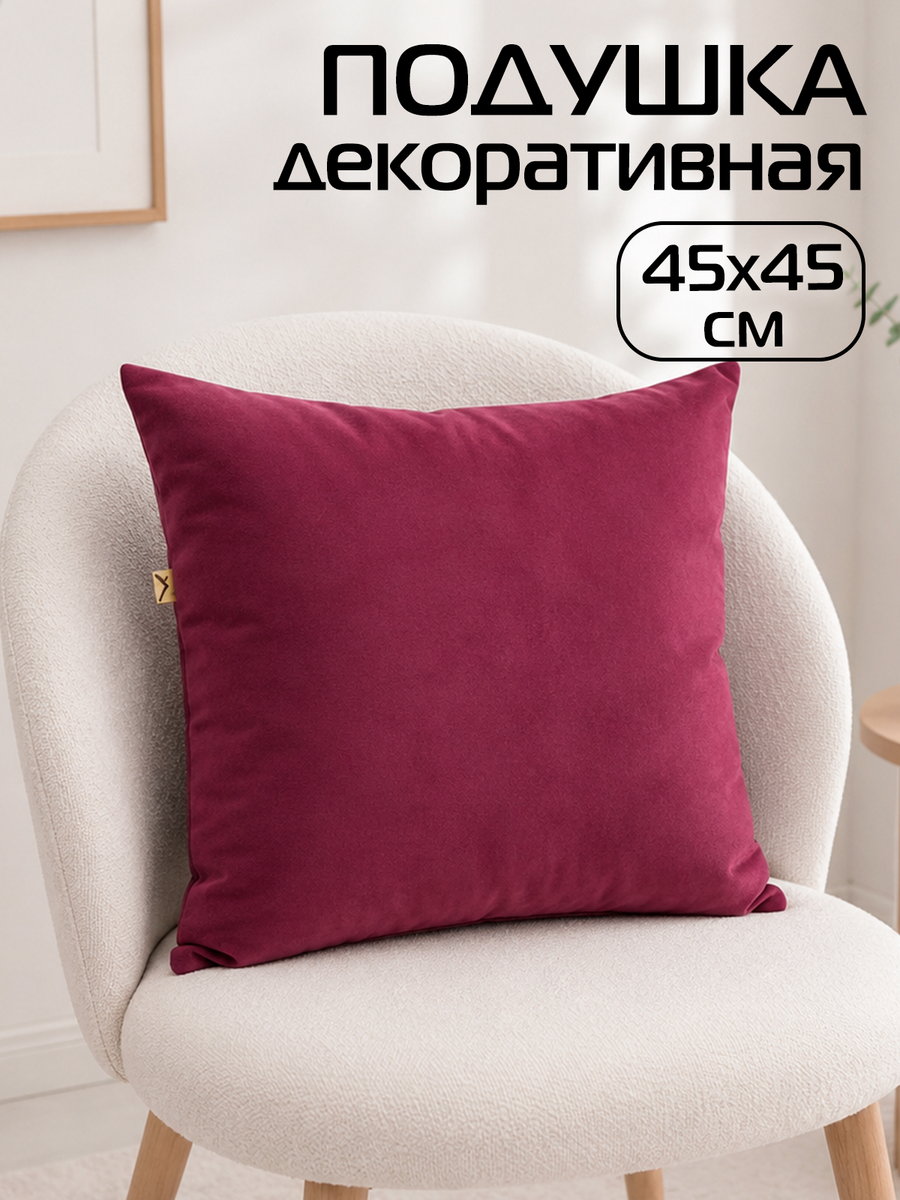 Подушка декоративная VELOURS 45x45 Для дома и офиса