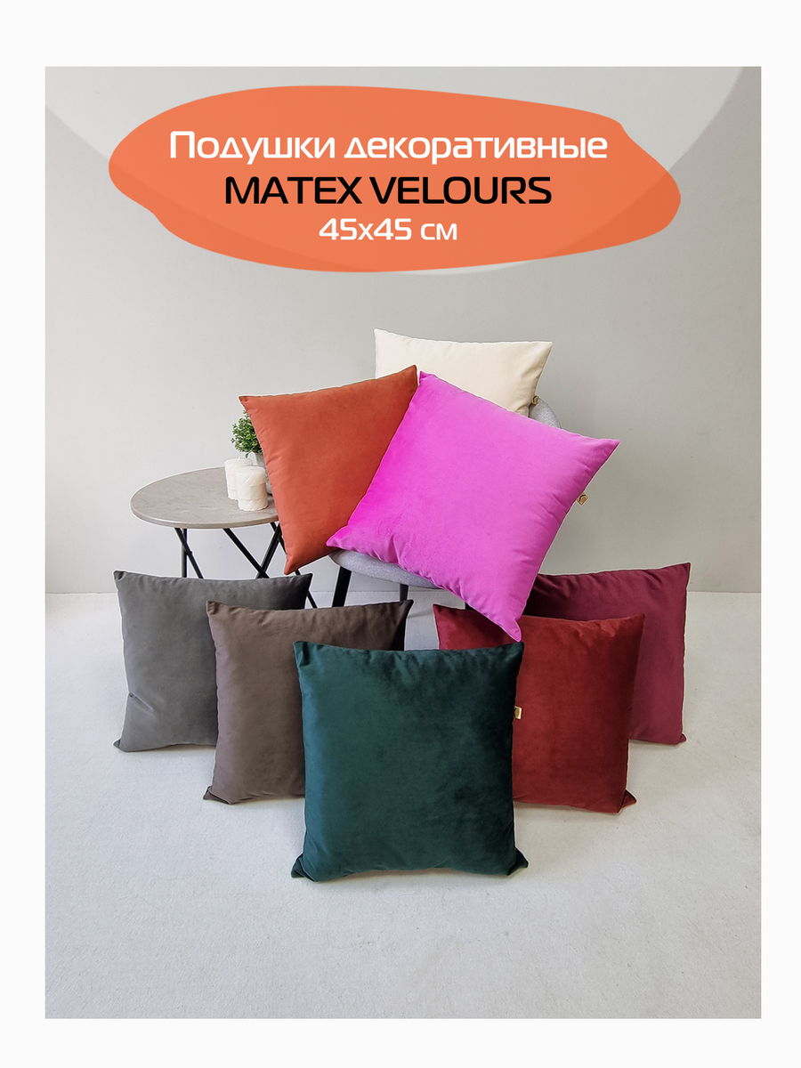 Подушка декоративная VELOURS. 45x45. Каталог Матекс Подушка декоративная VELOURS. 45x45. Каталог Матекс