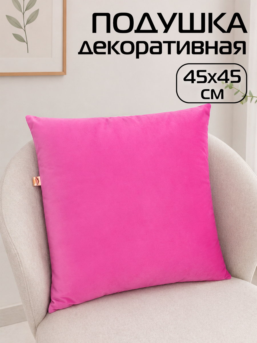 Подушка декоративная VELOURS 45x45 Для дома и офиса