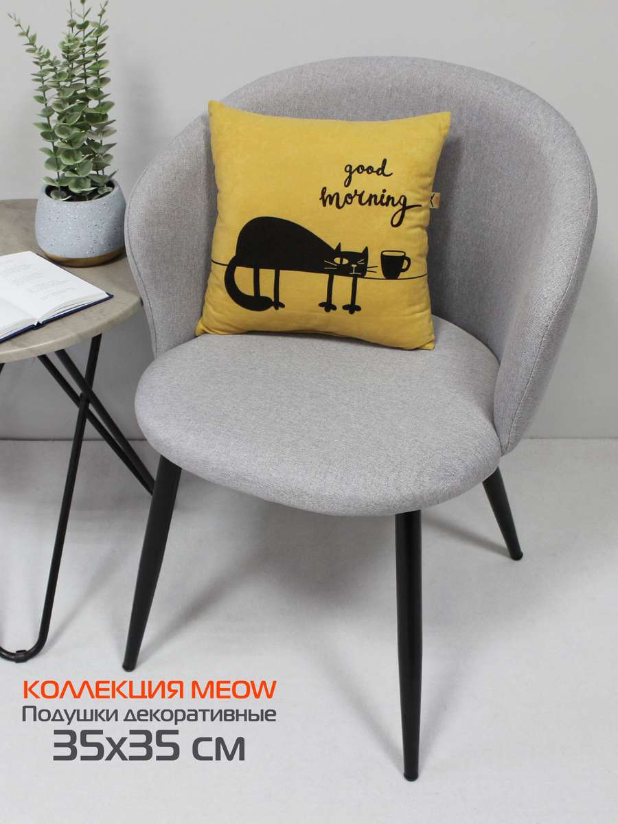 Подушка декоративная MEOW 35x35 Для дома и офиса