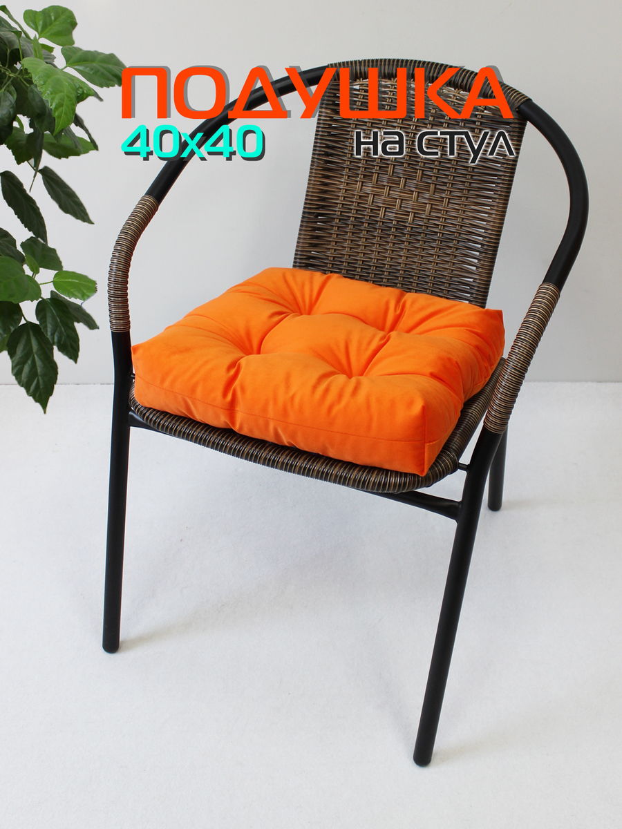 Подушка для сидения VELOURS 40x40 Для дома и офиса