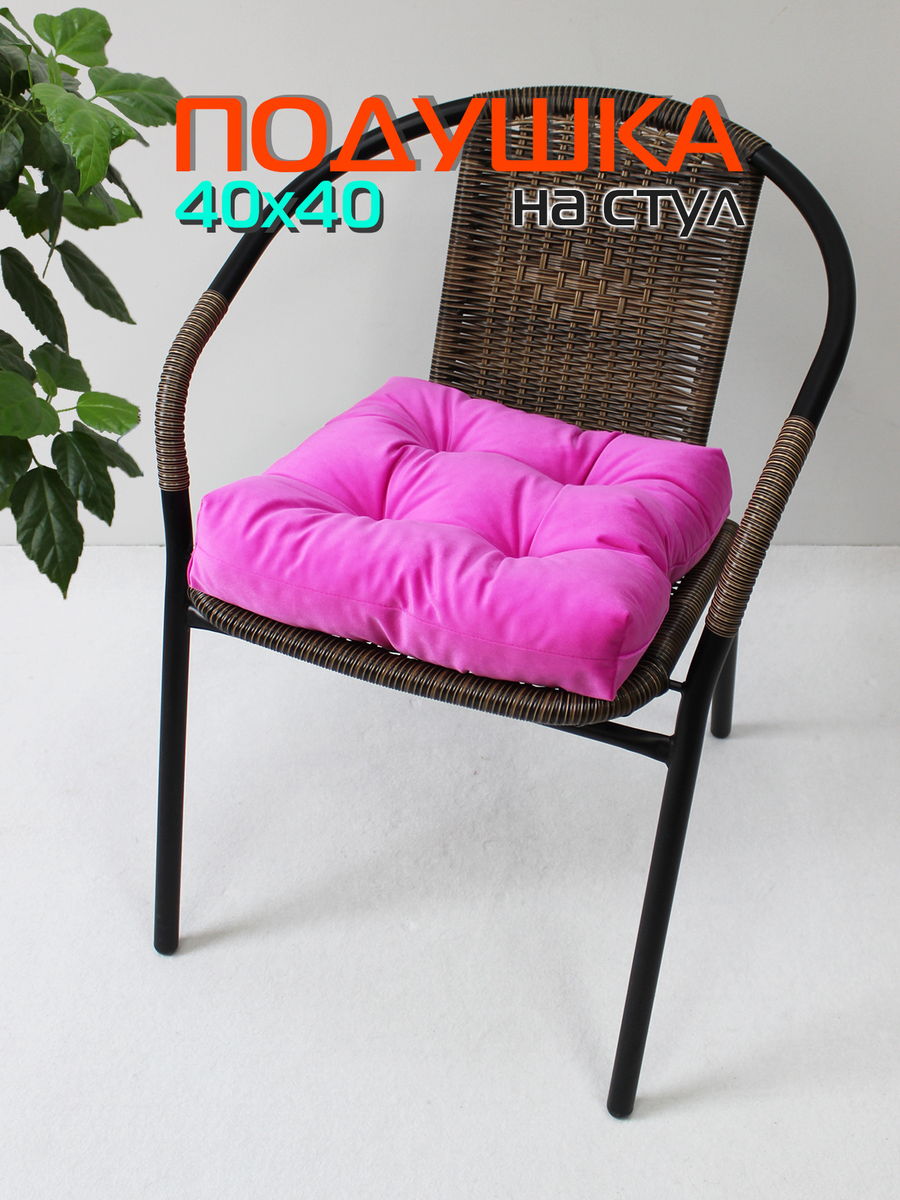 Подушка для сидения VELOURS 40x40 Для дома и офиса