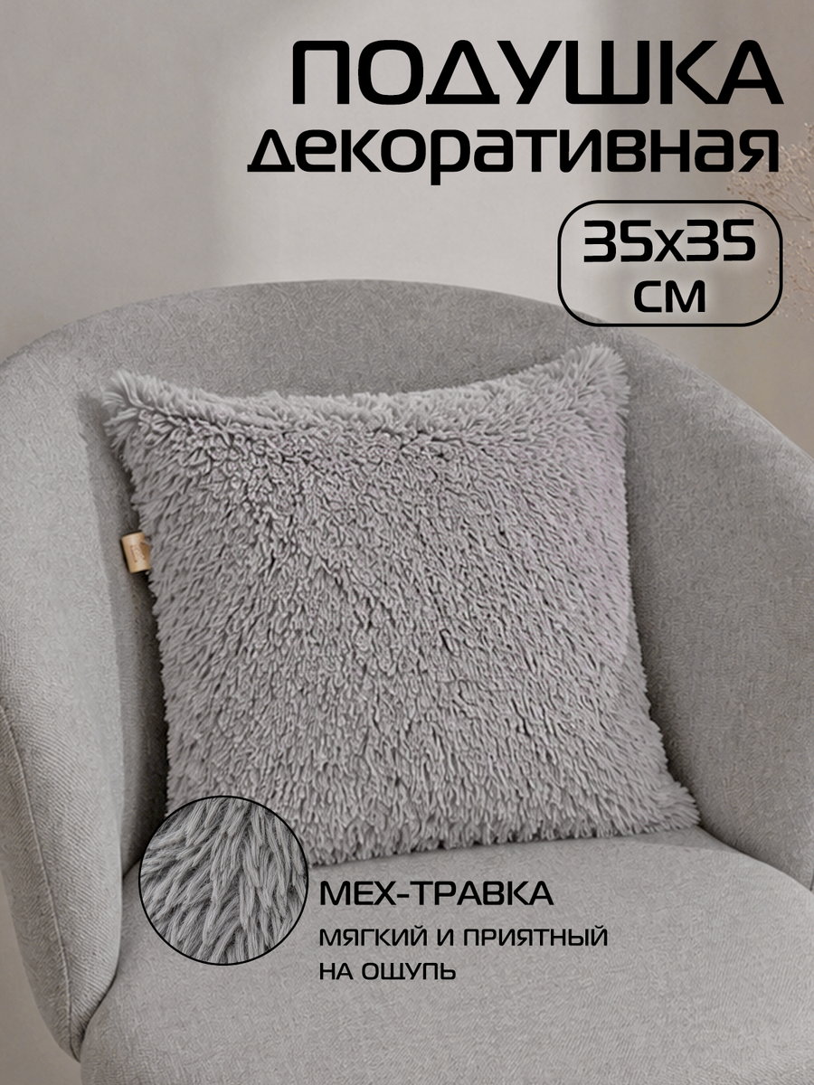 Подушка декоративная PLUSH 35x35 Для дома и офиса