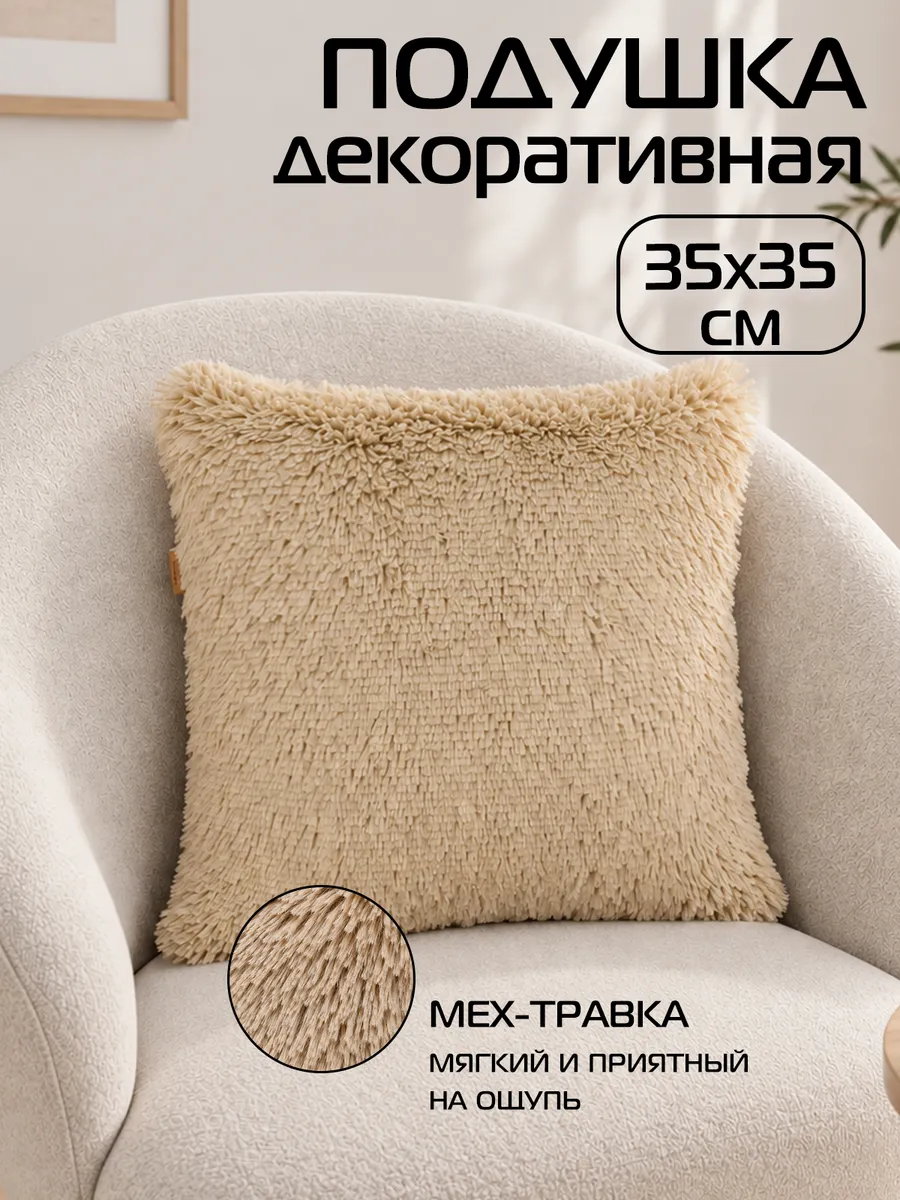Подушка декоративная PLUSH 35x35 Для дома и офиса