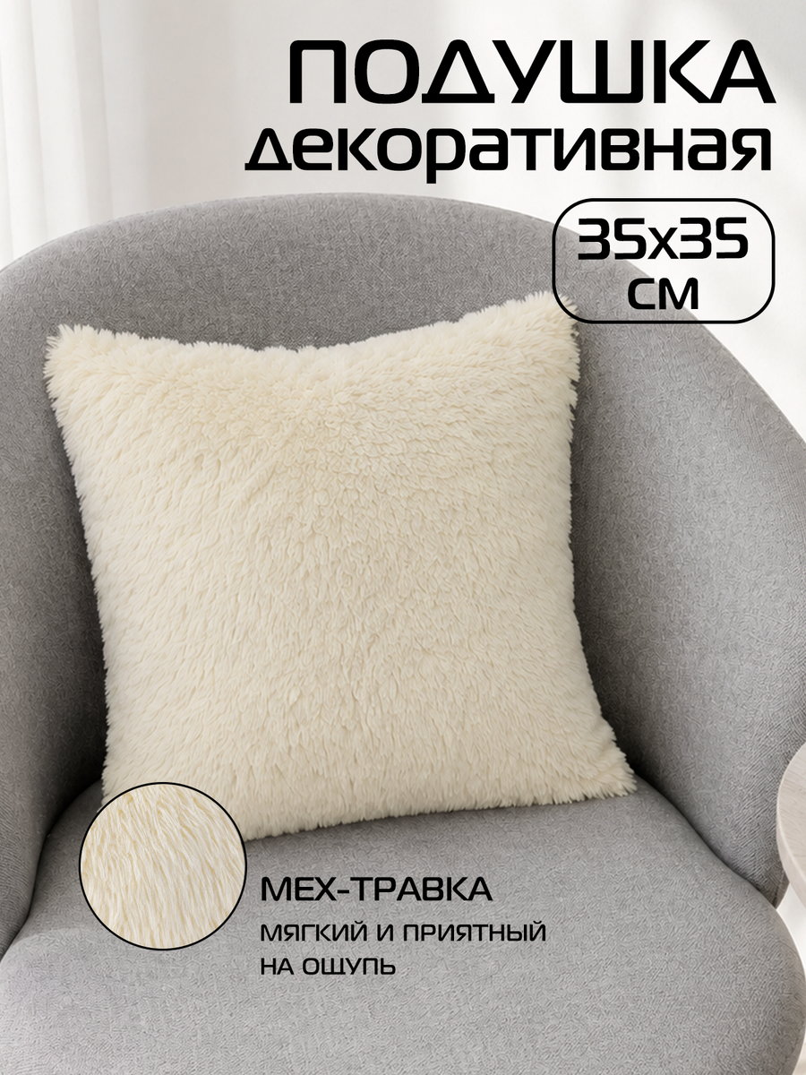 Подушка декоративная PLUSH 35x35 Для дома и офиса