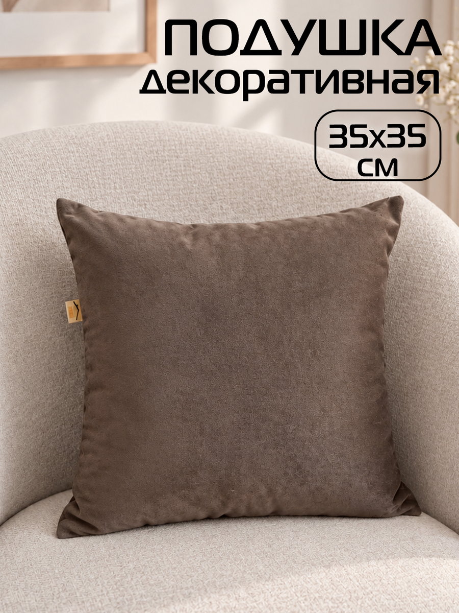 Подушка декоративная VELOURS 35x35 Для дома и офиса