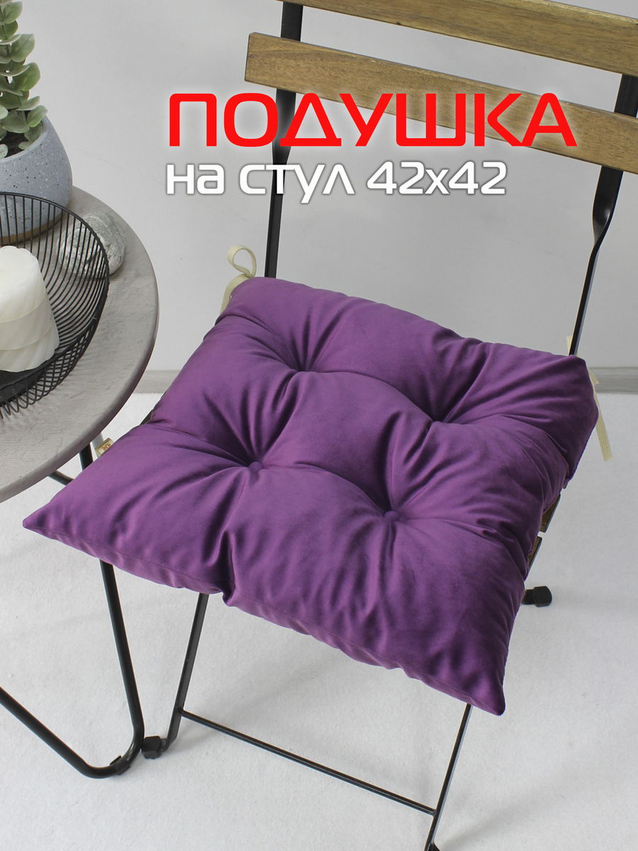 Подушка для сидения VELOURS 42x42 Для дома и офиса