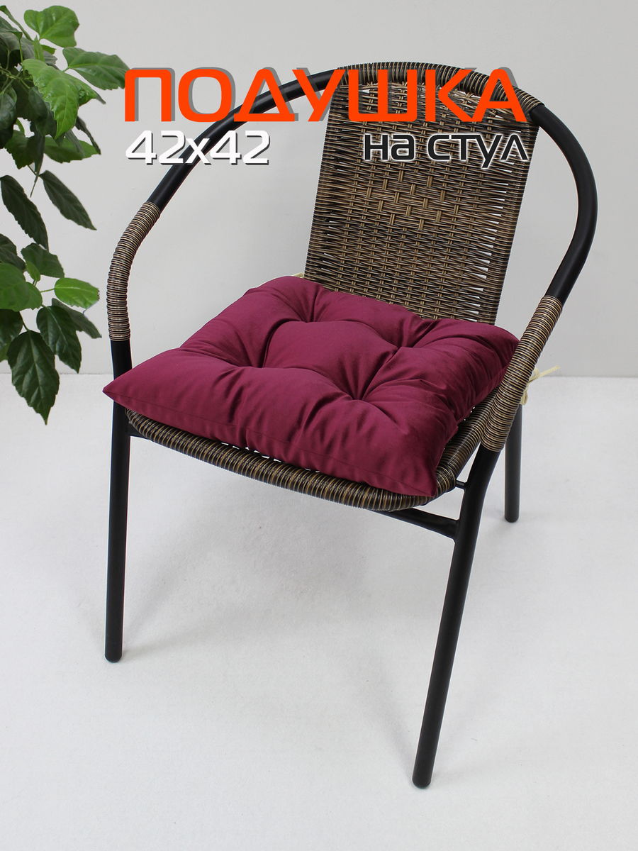 Подушка для сидения VELOURS 42x42 Для дома и офиса