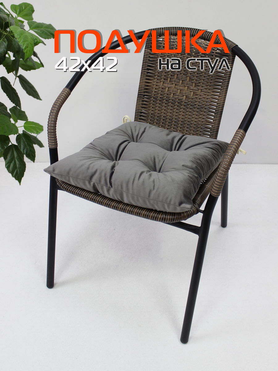 Подушка для сидения VELOURS 42x42 Для дома и офиса