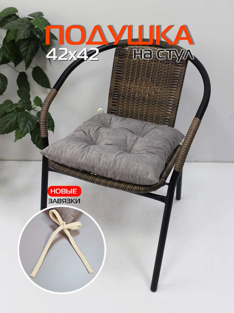 Подушка для сиденья VELOURS 42x42 Для дома и офиса