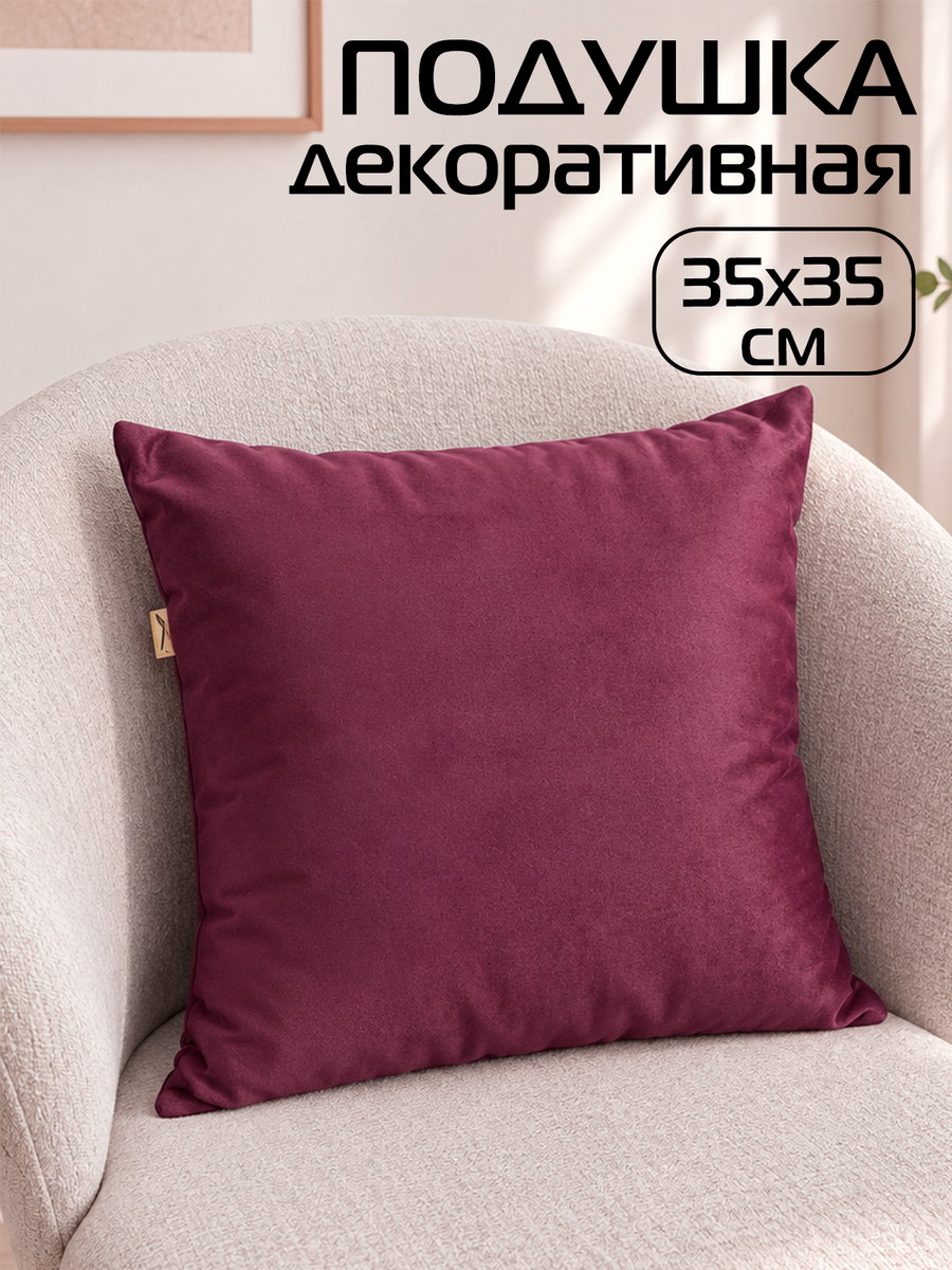 Подушка декоративная VELOURS 35x35 Для дома и офиса