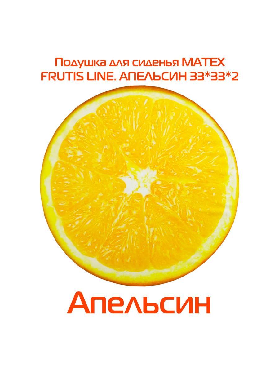 Подушка для сиденья FRUTIS. АПЕЛЬСИН 33x33. Каталог Матекс