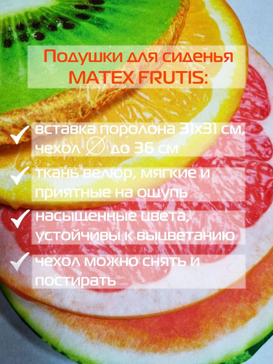 Подушка для сиденья FRUTIS. АПЕЛЬСИН 33x33. Каталог Матекс