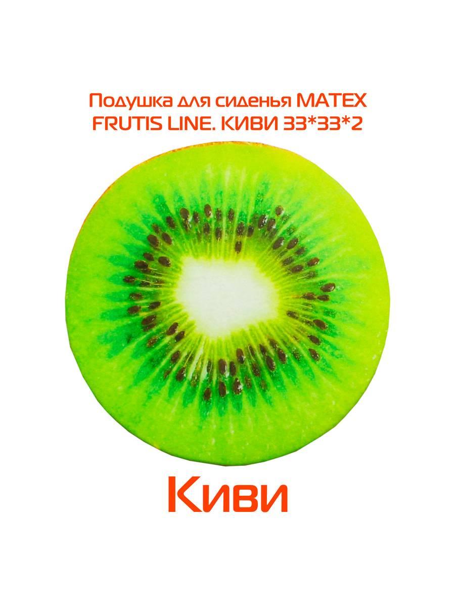 Подушка для сиденья FRUTIS. КИВИ 33x33. Каталог Матекс