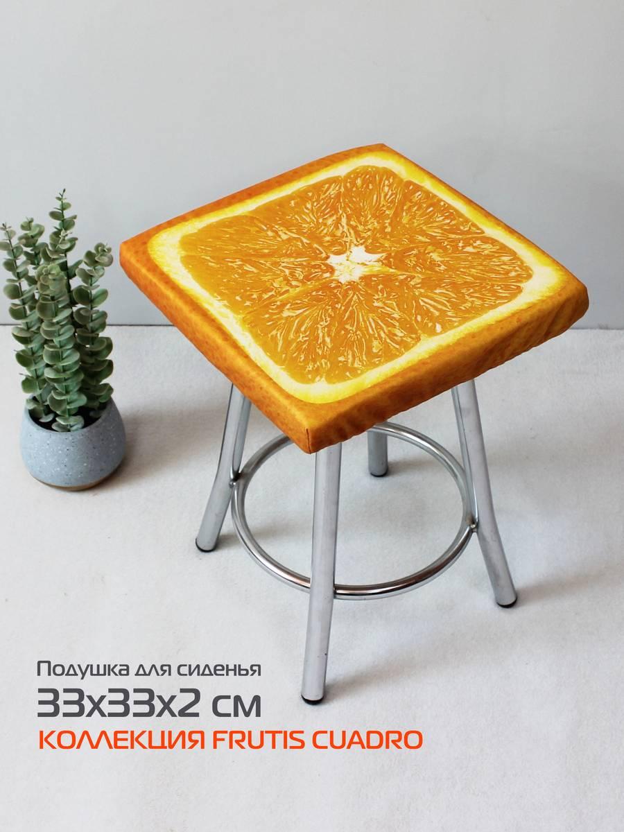 Подушка для сиденья FRUTIS CUADRO. АПЕЛЬСИН 33x33. Каталог Матекс
