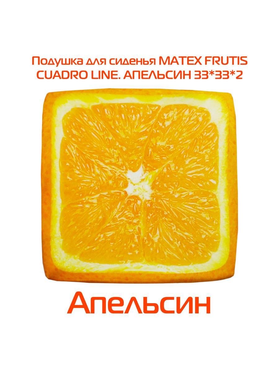 Подушка для сиденья FRUTIS CUADRO. АПЕЛЬСИН 33x33. Каталог Матекс